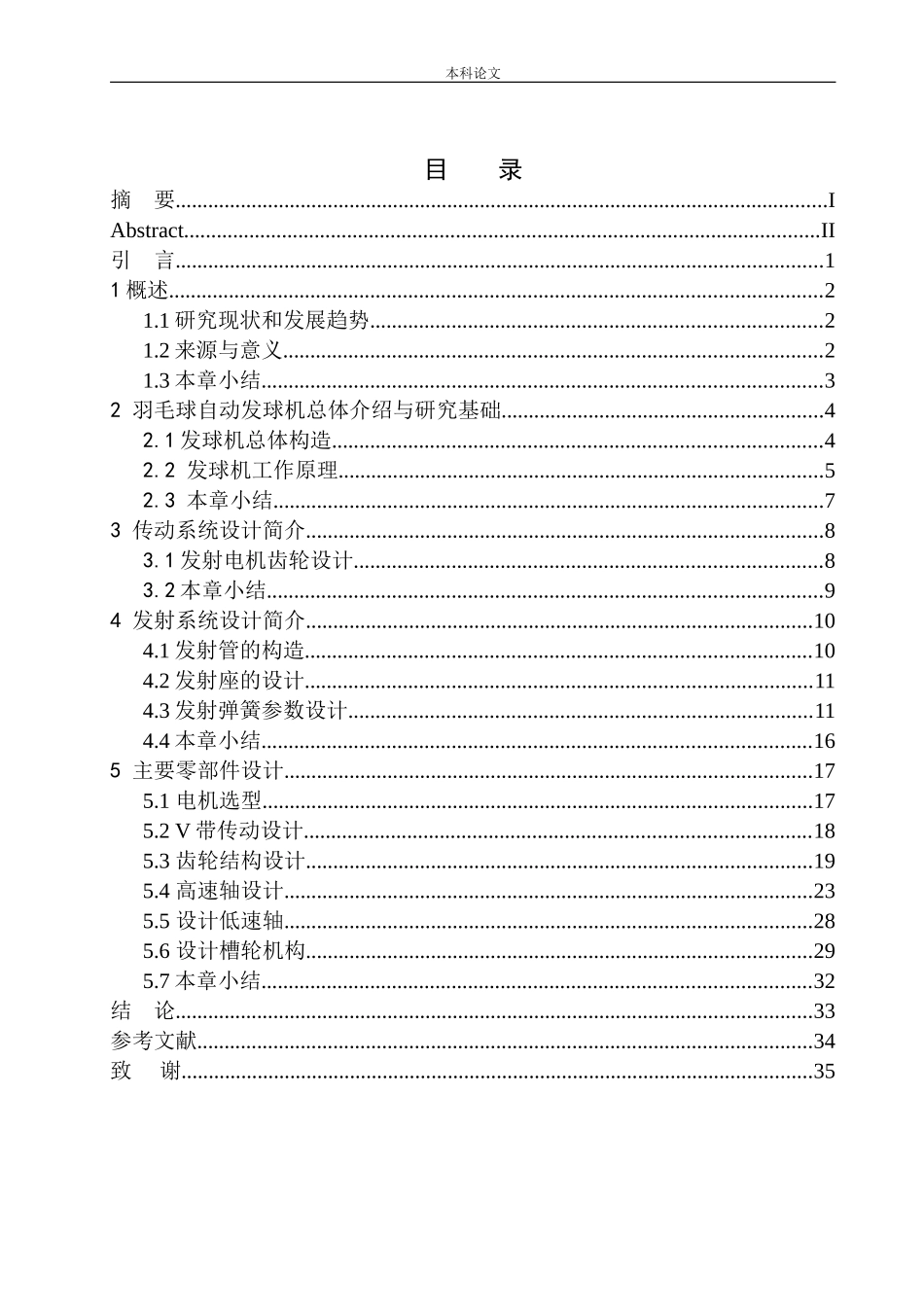 羽毛球发球机结构设计和实现机械制造自动化专业论文设计_第1页