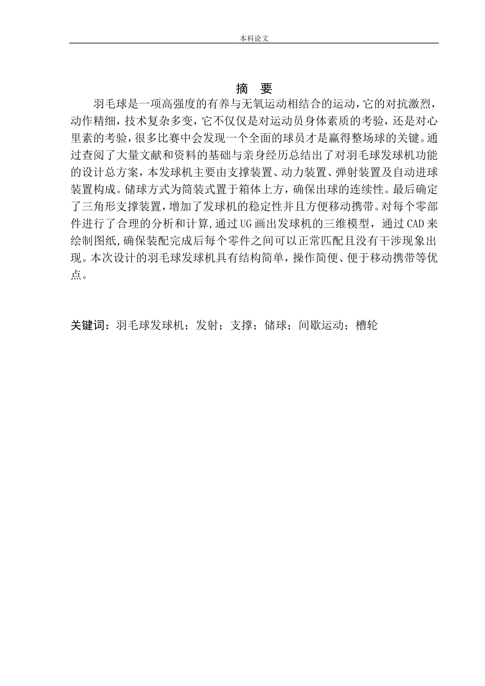 羽毛球发球机结构设计和实现机械制造自动化专业论文设计_第2页