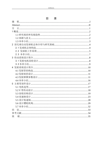 羽毛球发球机结构设计和实现机械制造自动化专业论文设计
