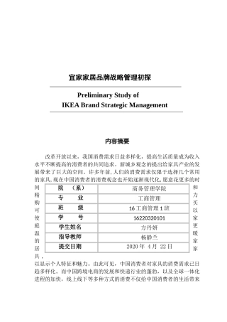 宜家家居品牌战略管理初探