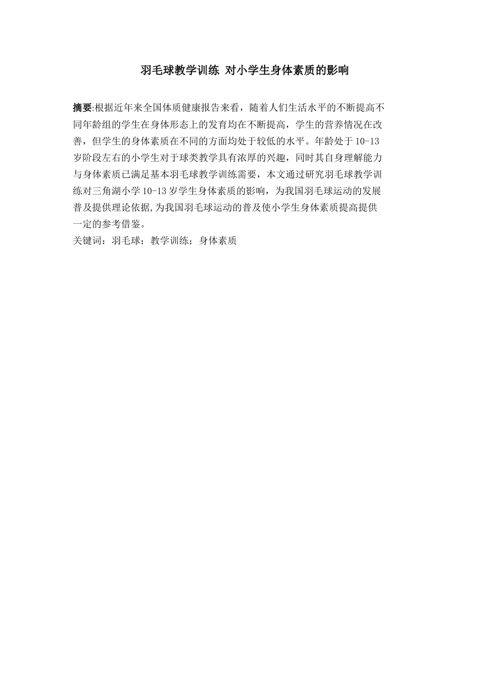 羽毛球教学训练对小学生身体素质的影响_第1页