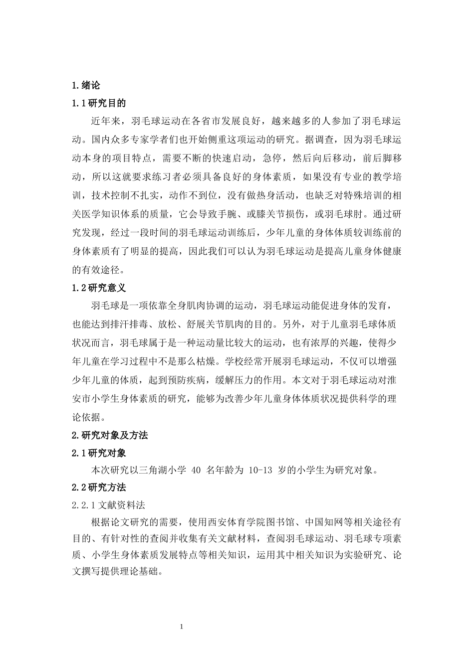 羽毛球教学训练对小学生身体素质的影响_第3页