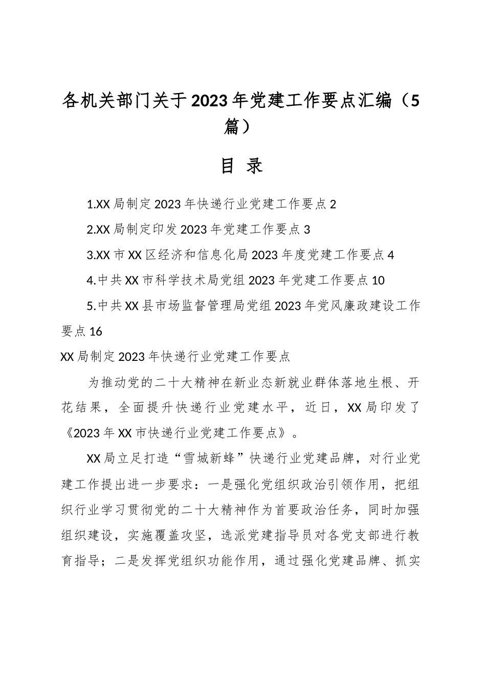 （5篇）各机关部门关于2023年党建工作要点汇编_第1页
