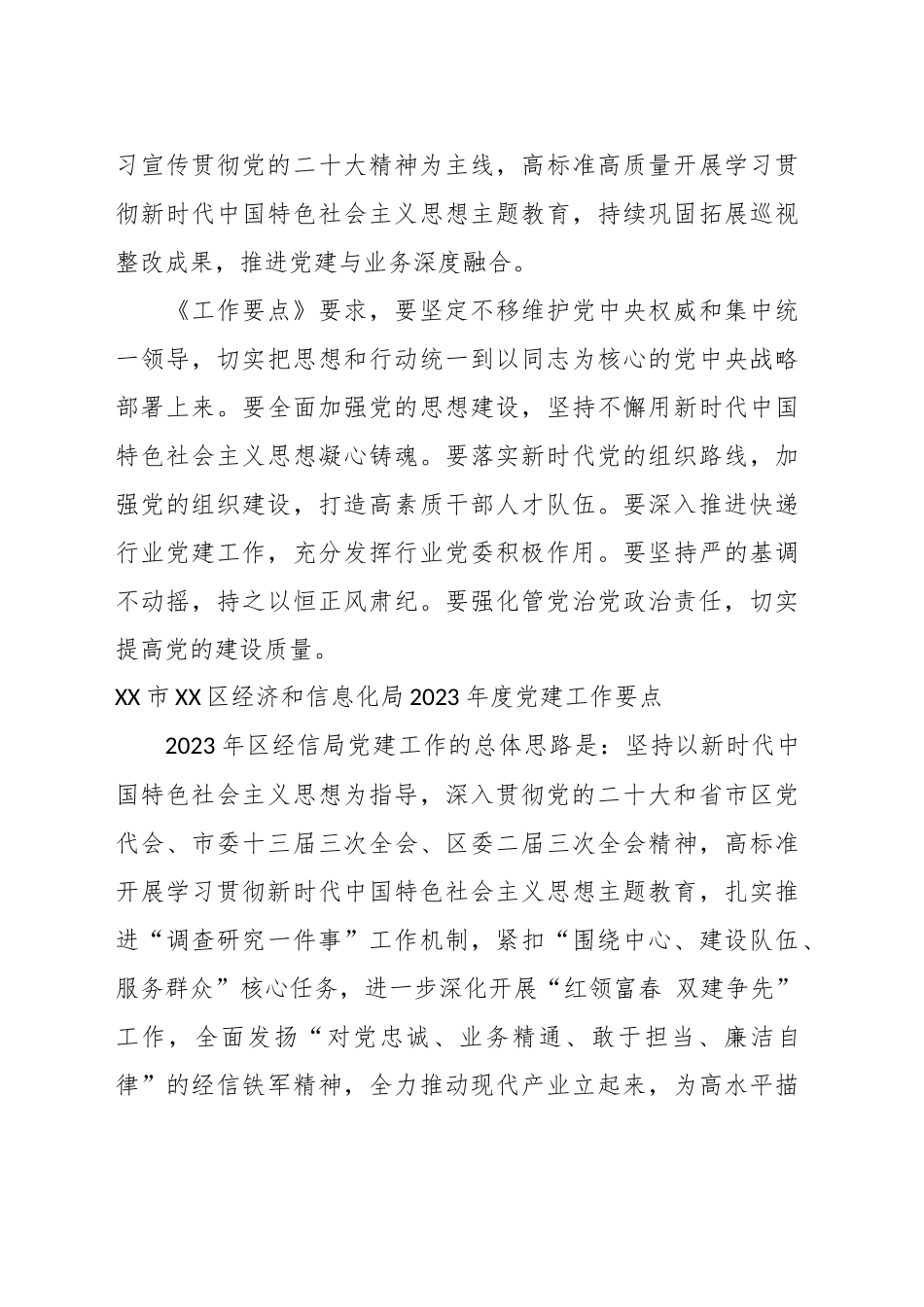 （5篇）各机关部门关于2023年党建工作要点汇编_第3页