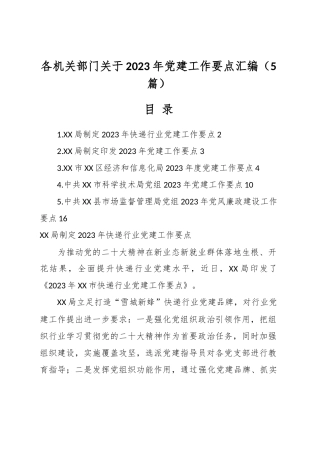 （5篇）各机关部门关于2023年党建工作要点汇编