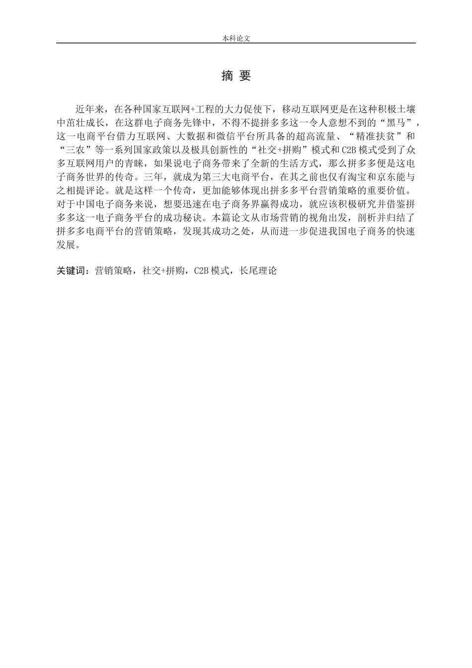 营销策略社交+拼购C2B模式长尾理论分析研究论文_第1页