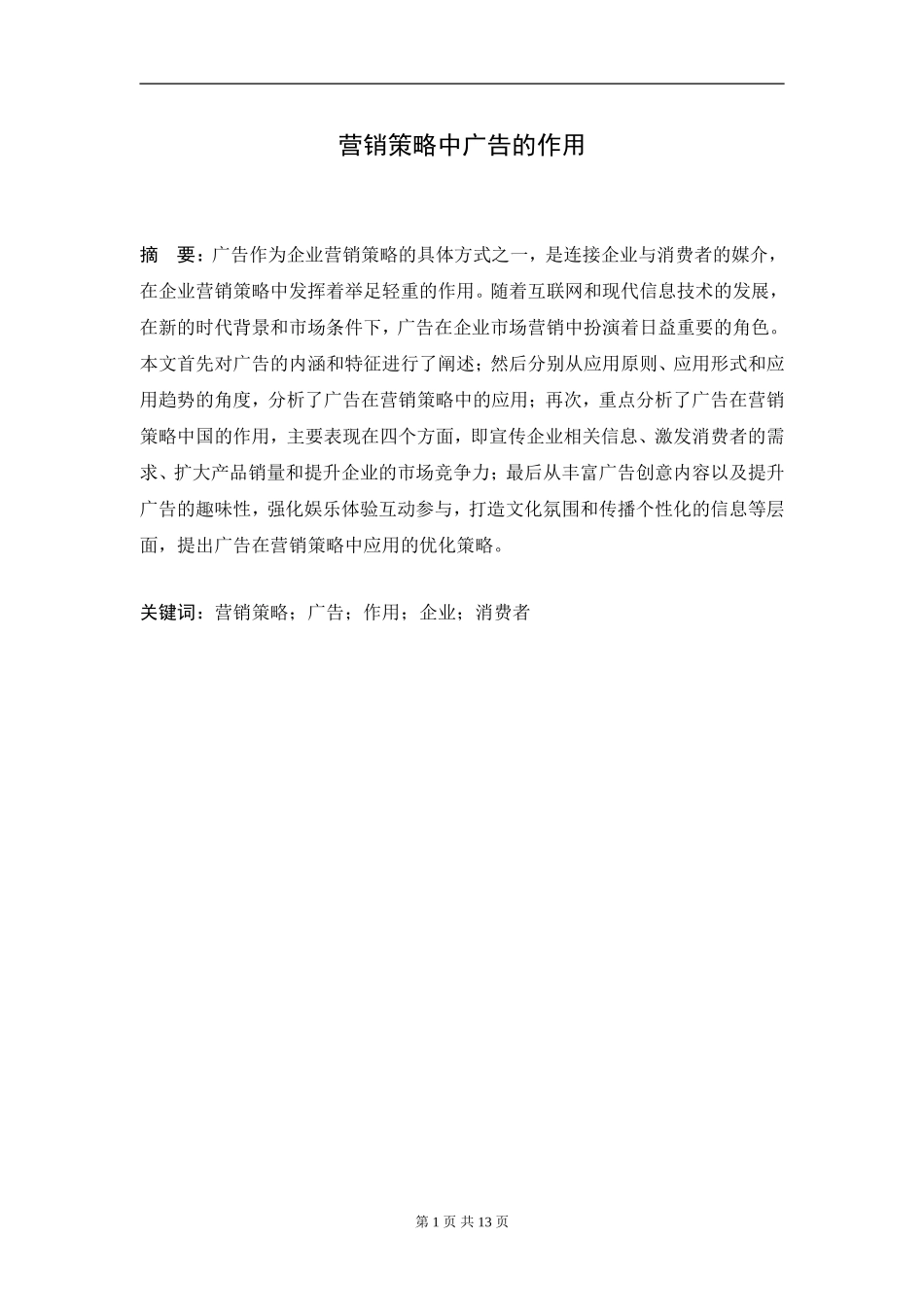 营销策略中广告的作用  市场营销专业_第1页