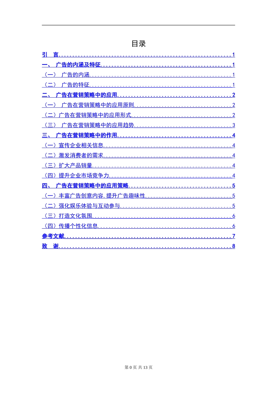 营销策略中广告的作用  市场营销专业_第3页