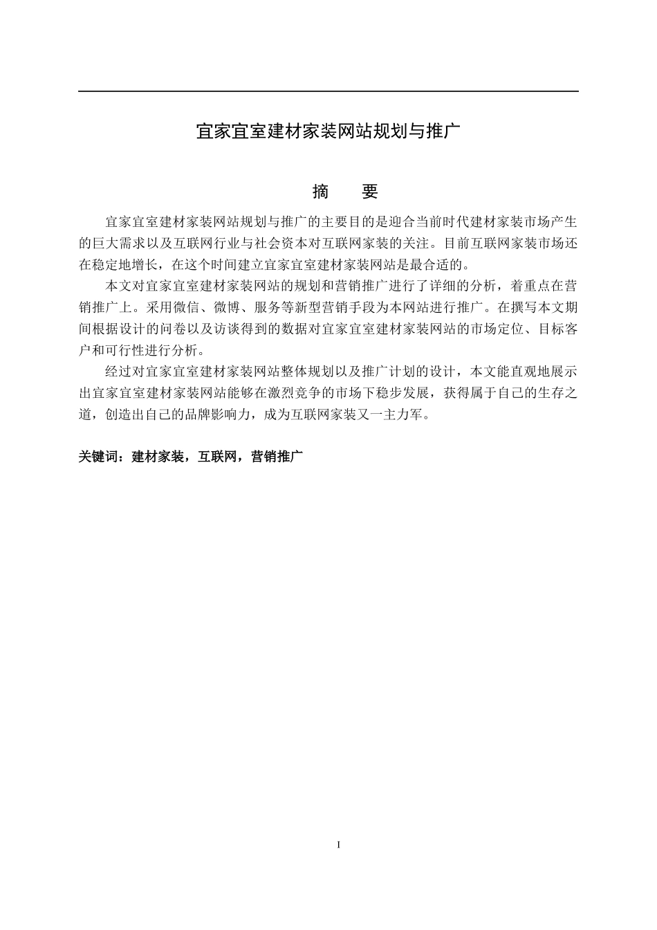 宜家宜室建材家装网站规划与推广_第1页