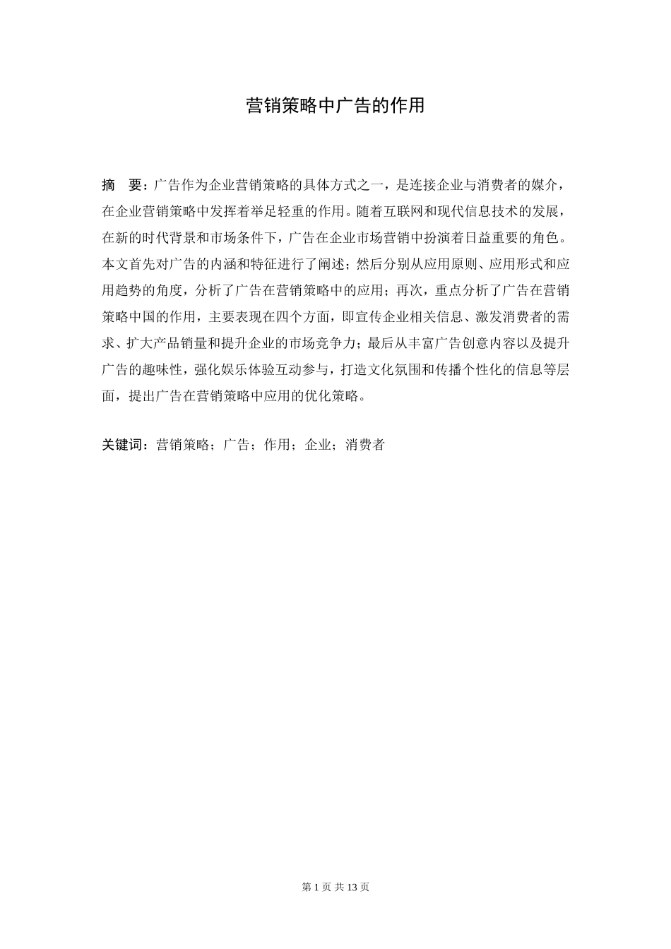 营销策略中广告的作用_第1页