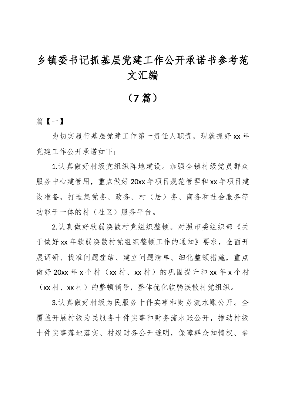 （7篇）乡镇委书记抓基层党建工作公开承诺书参考汇编_第1页