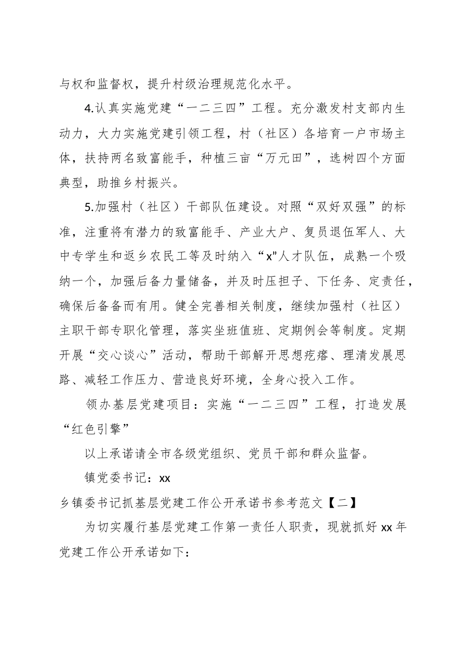 （7篇）乡镇委书记抓基层党建工作公开承诺书参考汇编_第2页