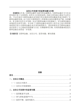 宜信公司发展中的监管问题与对策  企业管理专业