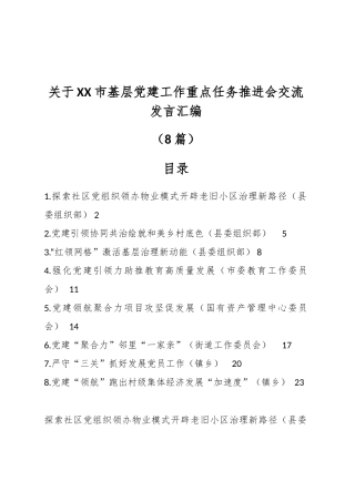 （8篇）关于XX市基层党建工作重点任务推进会交流发言汇编