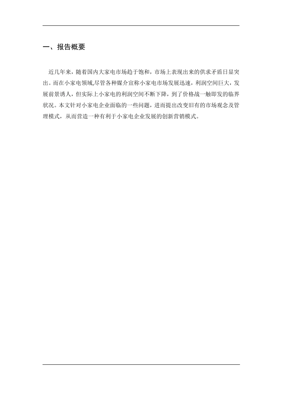 营销管理行动学习实践报告-小家电市场  工商管理专业_第2页