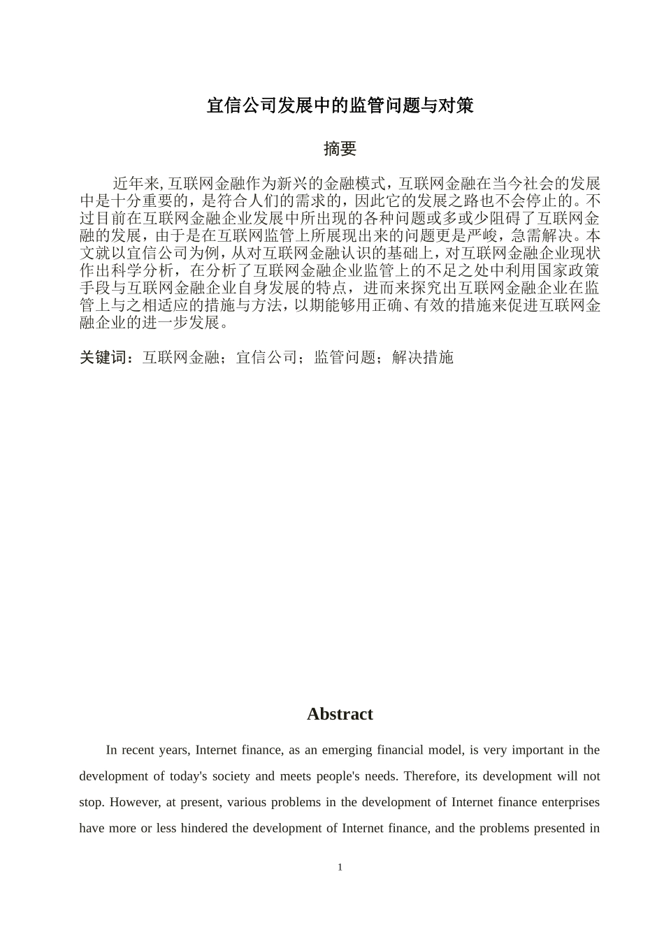 宜信公司发展中的监管问题与对策_第1页