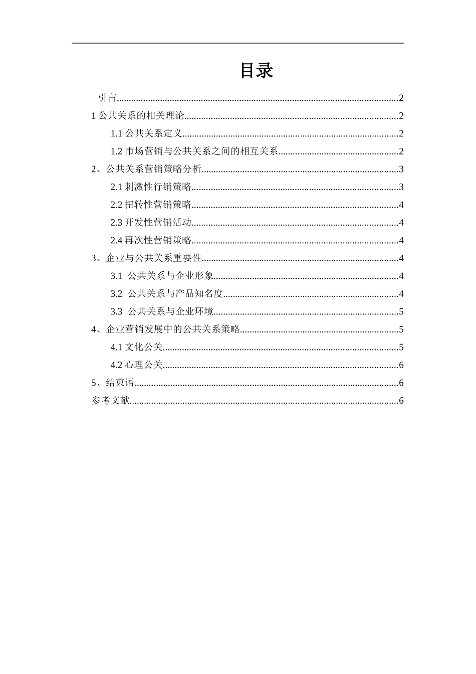 营销活动中的公共关系分析_第1页