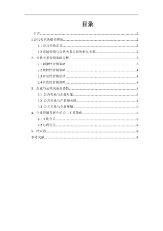 营销活动中的公共关系分析