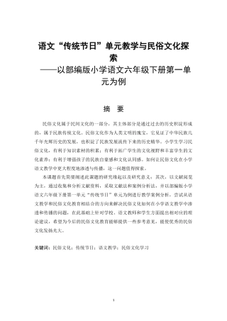 语文“传统节日”单元教学与民俗文化探索——以部编版小学语文六年级下册第一单元为例论文设计