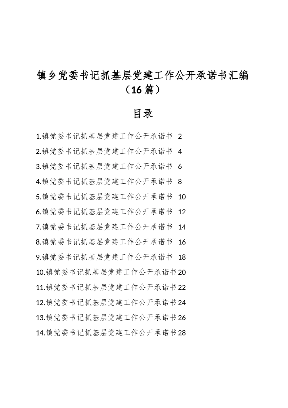 （15篇）镇乡党委书记抓基层党建工作公开承诺书汇编_第1页