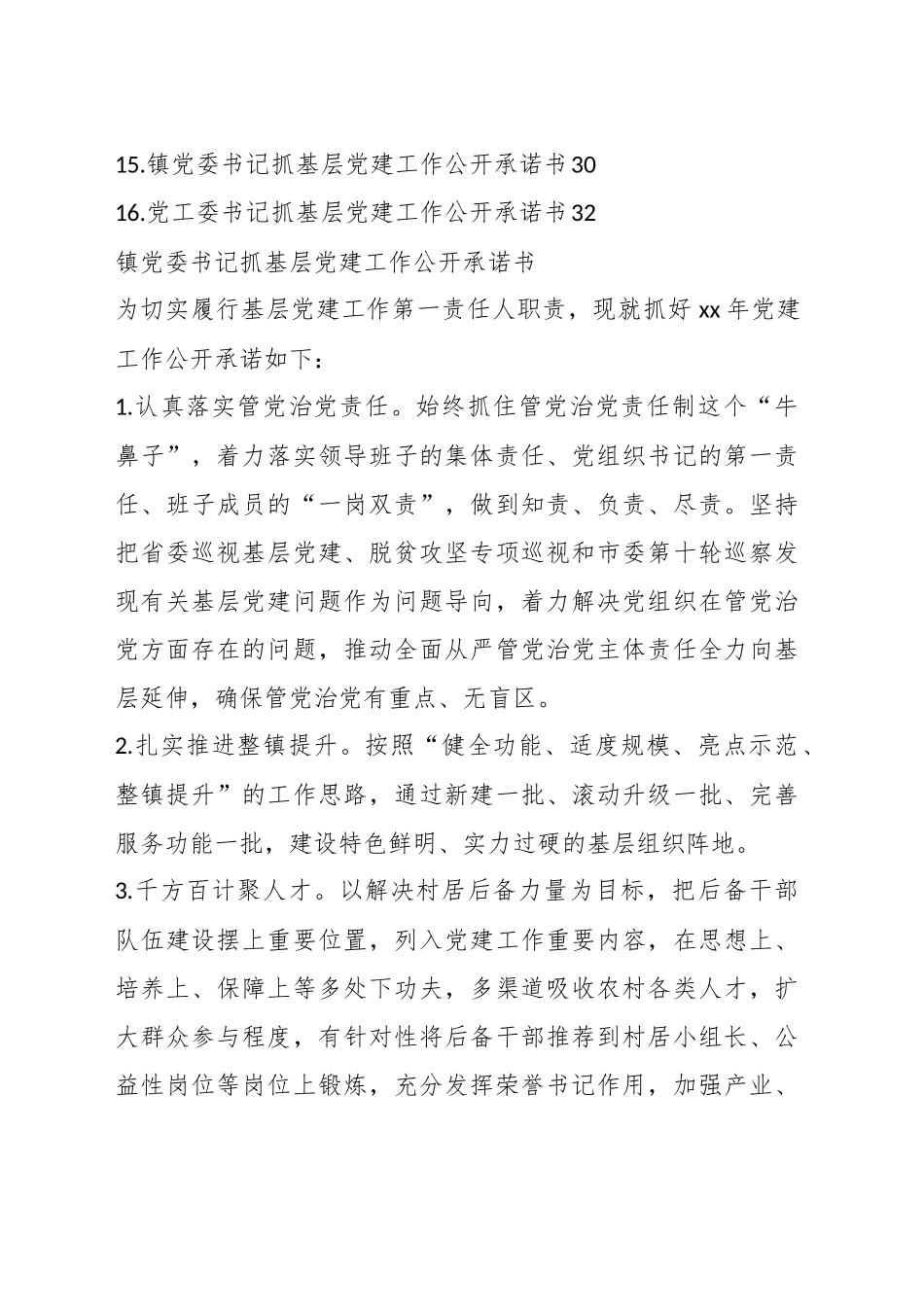 （15篇）镇乡党委书记抓基层党建工作公开承诺书汇编_第2页