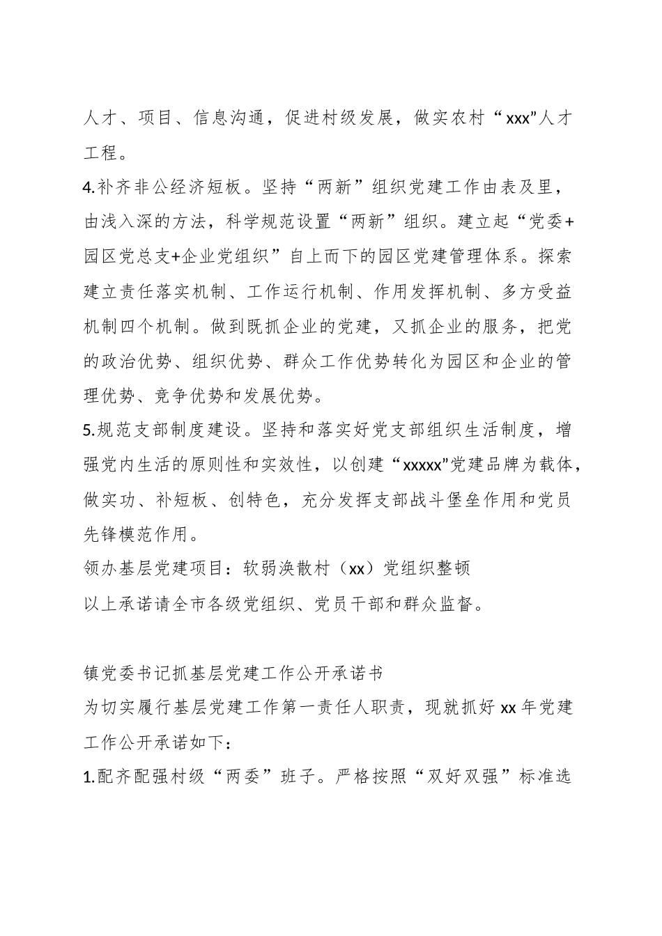 （15篇）镇乡党委书记抓基层党建工作公开承诺书汇编_第3页