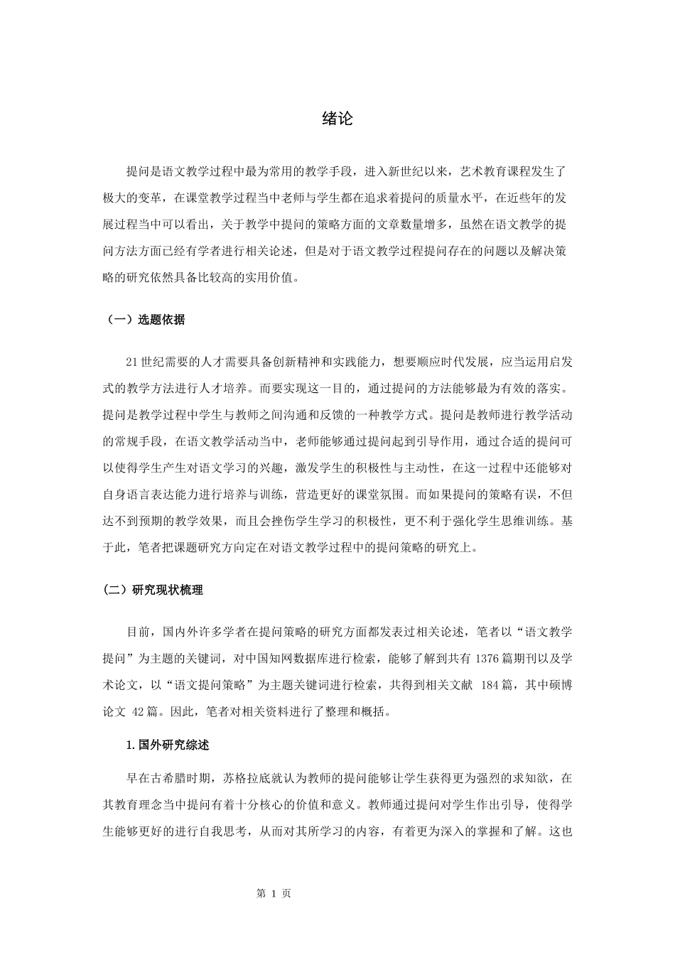 语文教学中的提问策略研究_第3页