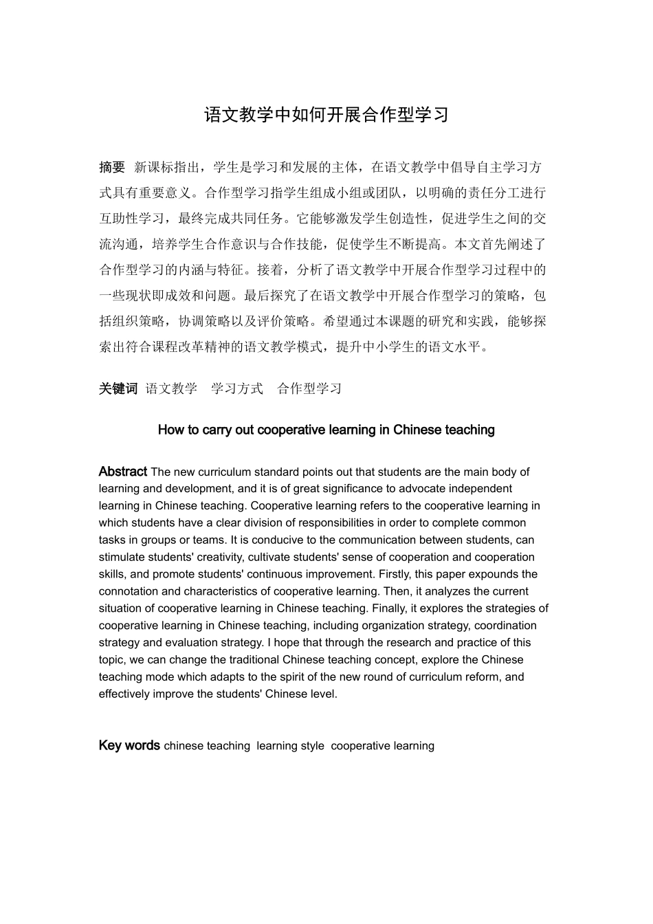 语文教学中如何开展合作型学习_第1页