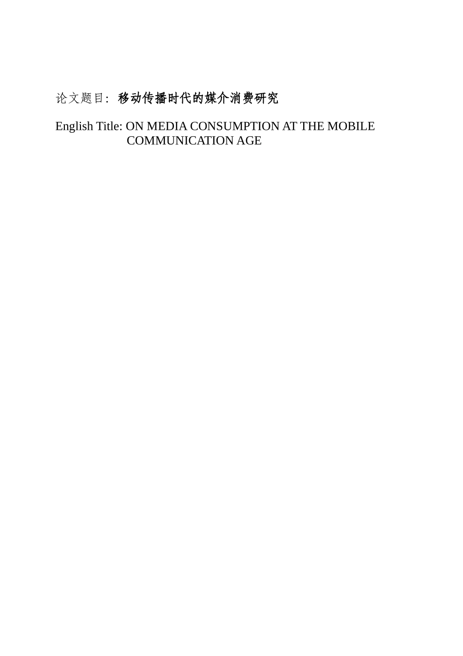 移动传播时代的媒介消费研究 国际新闻学_第1页