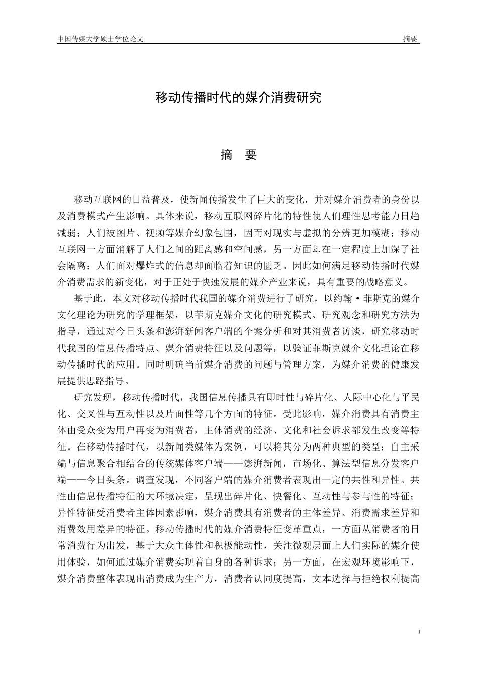 移动传播时代的媒介消费研究 国际新闻学_第2页