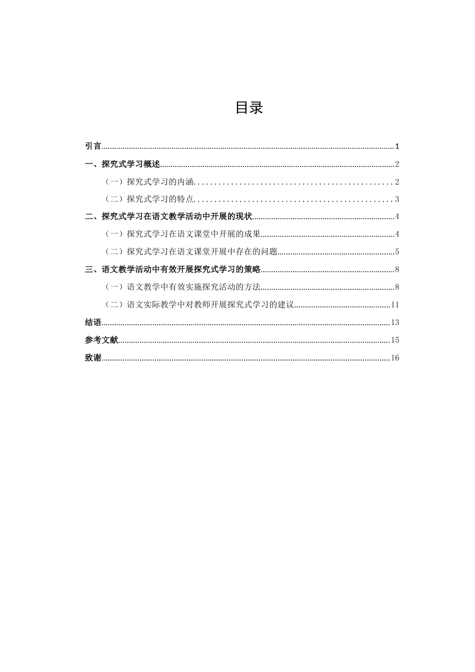 语文教学中如何开展探究式学习_第2页