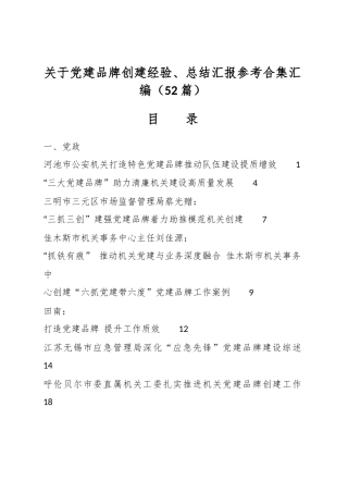 （50篇）关于党建品牌创建经验、总结汇报参考合集汇编