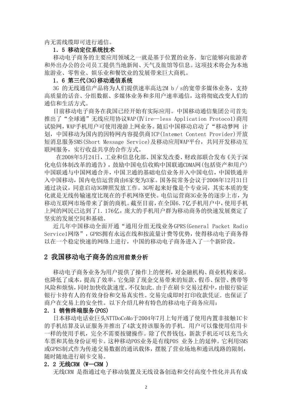 移动电子商务的发展战略研究  电子商务专业_第2页