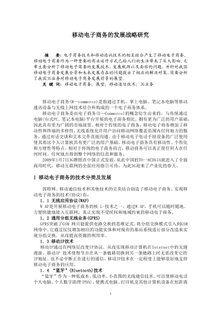 移动电子商务的发展战略研究  电子商务专业