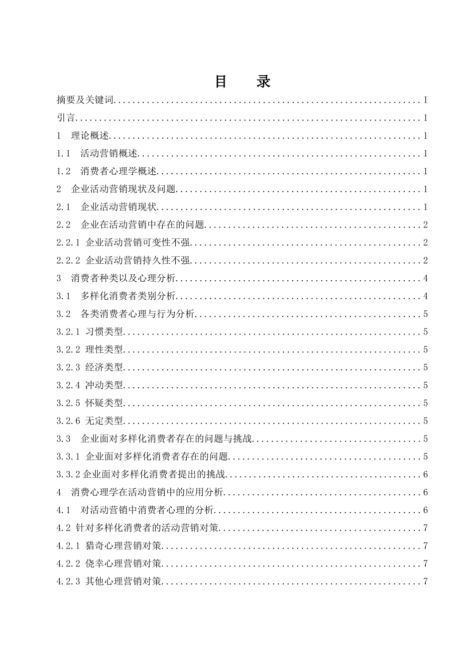 营销心理学专业 论消费心理学在活动营销中的运用_第1页