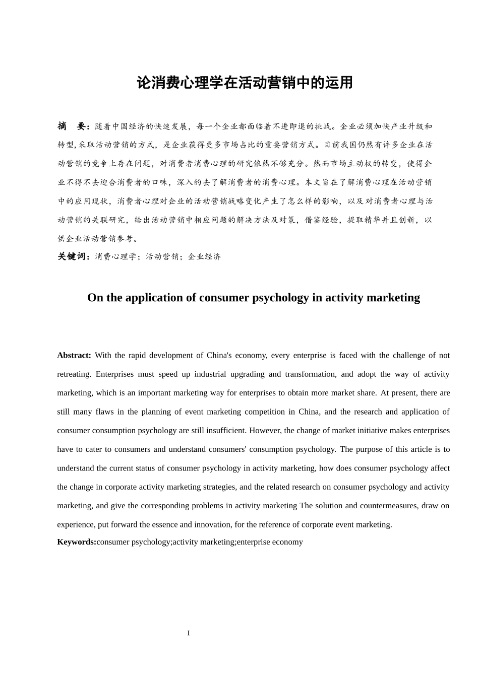 营销心理学专业 论消费心理学在活动营销中的运用_第3页