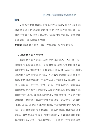移动电子商务的发展战略研究  工商管理专业