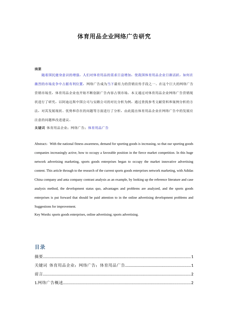 营销学专业 体育用品企业网络广告研究_第1页