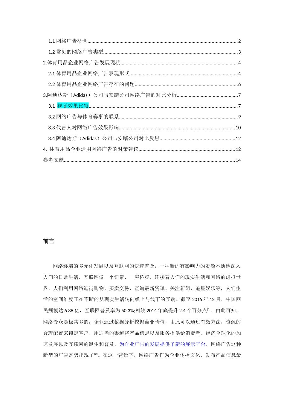 营销学专业 体育用品企业网络广告研究_第2页