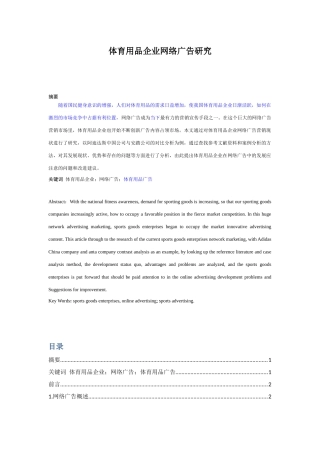 营销学专业 体育用品企业网络广告研究