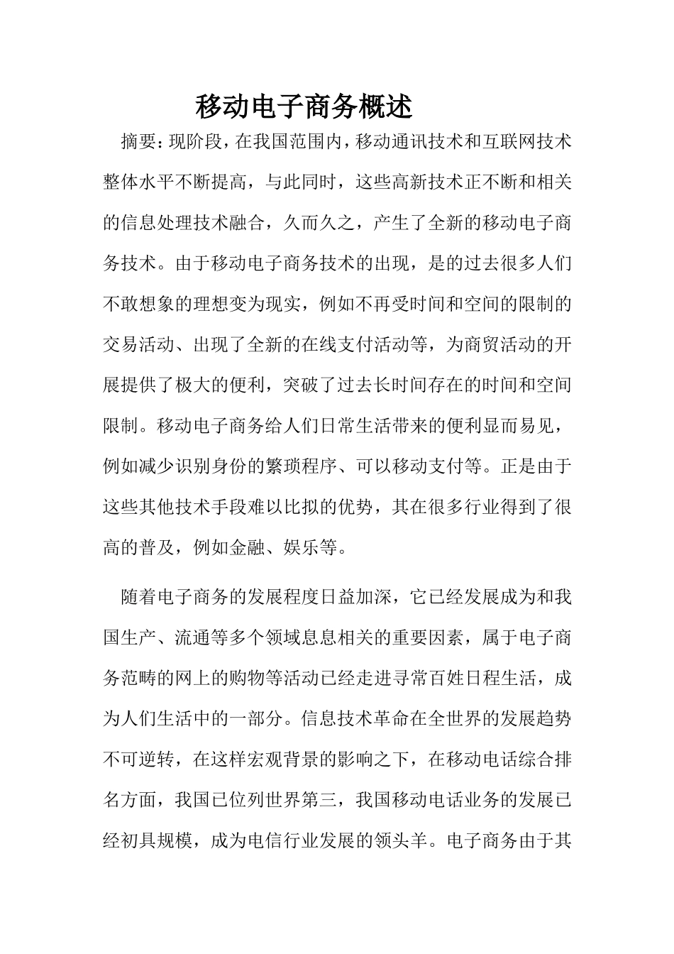 移动电子商务概述   电子商务专业_第1页