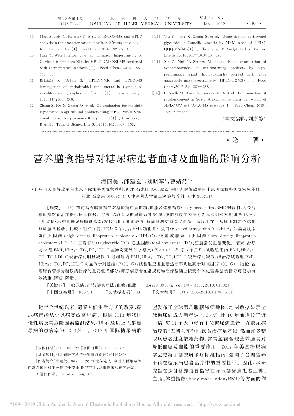 营养膳食指导对糖尿病患者血糖及血脂的影响分析_第1页