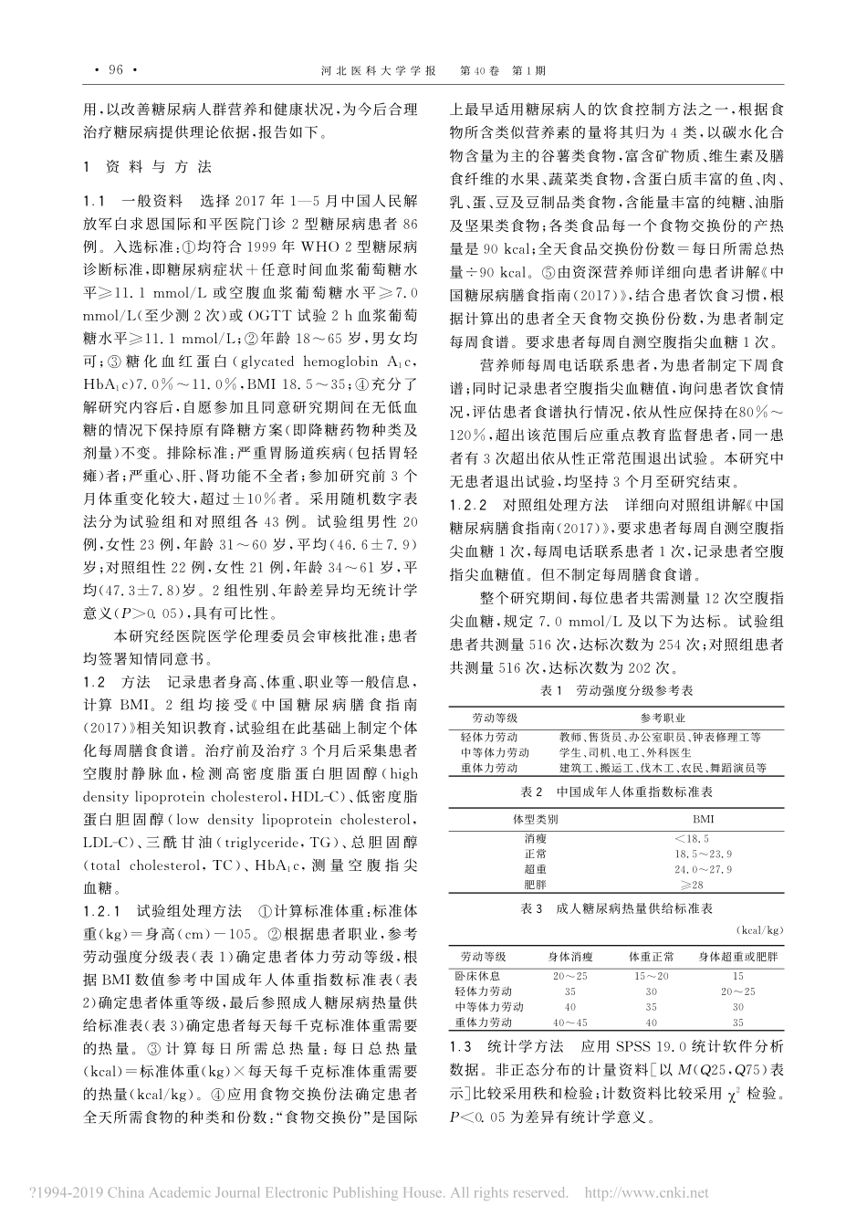 营养膳食指导对糖尿病患者血糖及血脂的影响分析_第2页