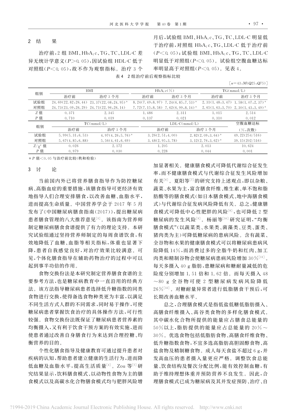 营养膳食指导对糖尿病患者血糖及血脂的影响分析_第3页