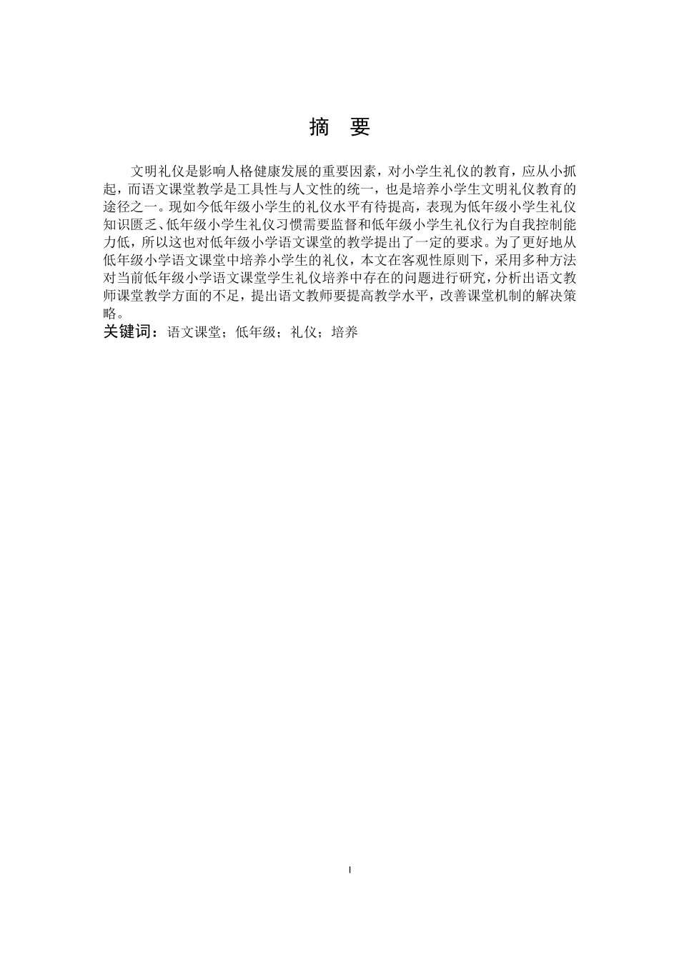 语文课堂低年级礼仪培养_第1页