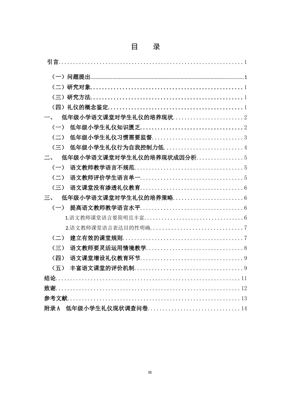 语文课堂低年级礼仪培养_第3页
