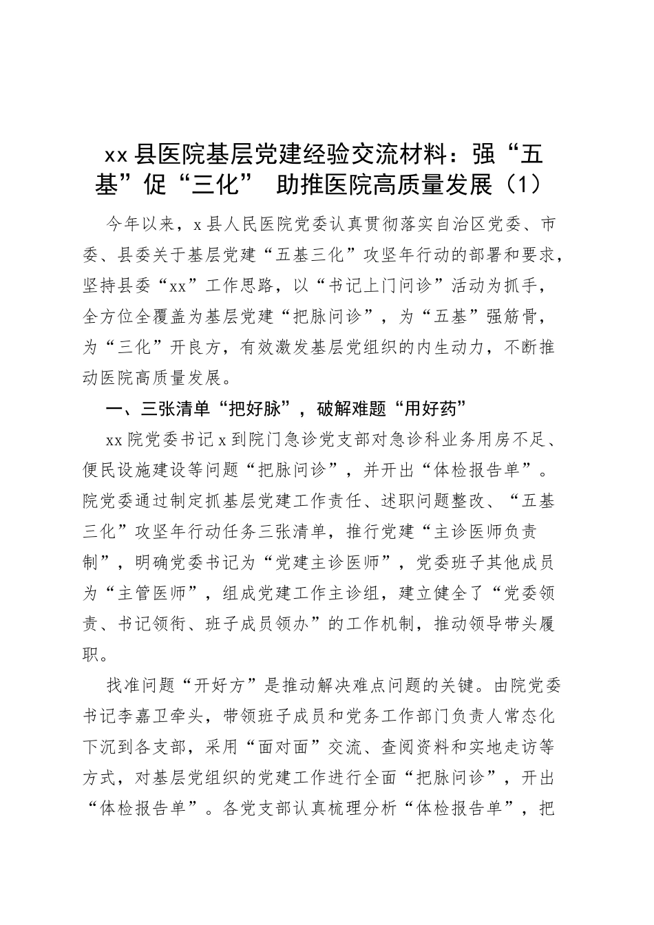 4篇医院五基三化党建工作经验材料汇报总结报告_第1页