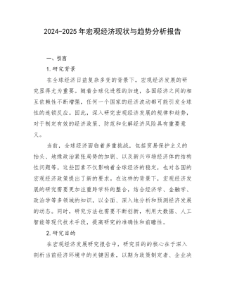 2024-2025年宏观经济现状与趋势分析报告