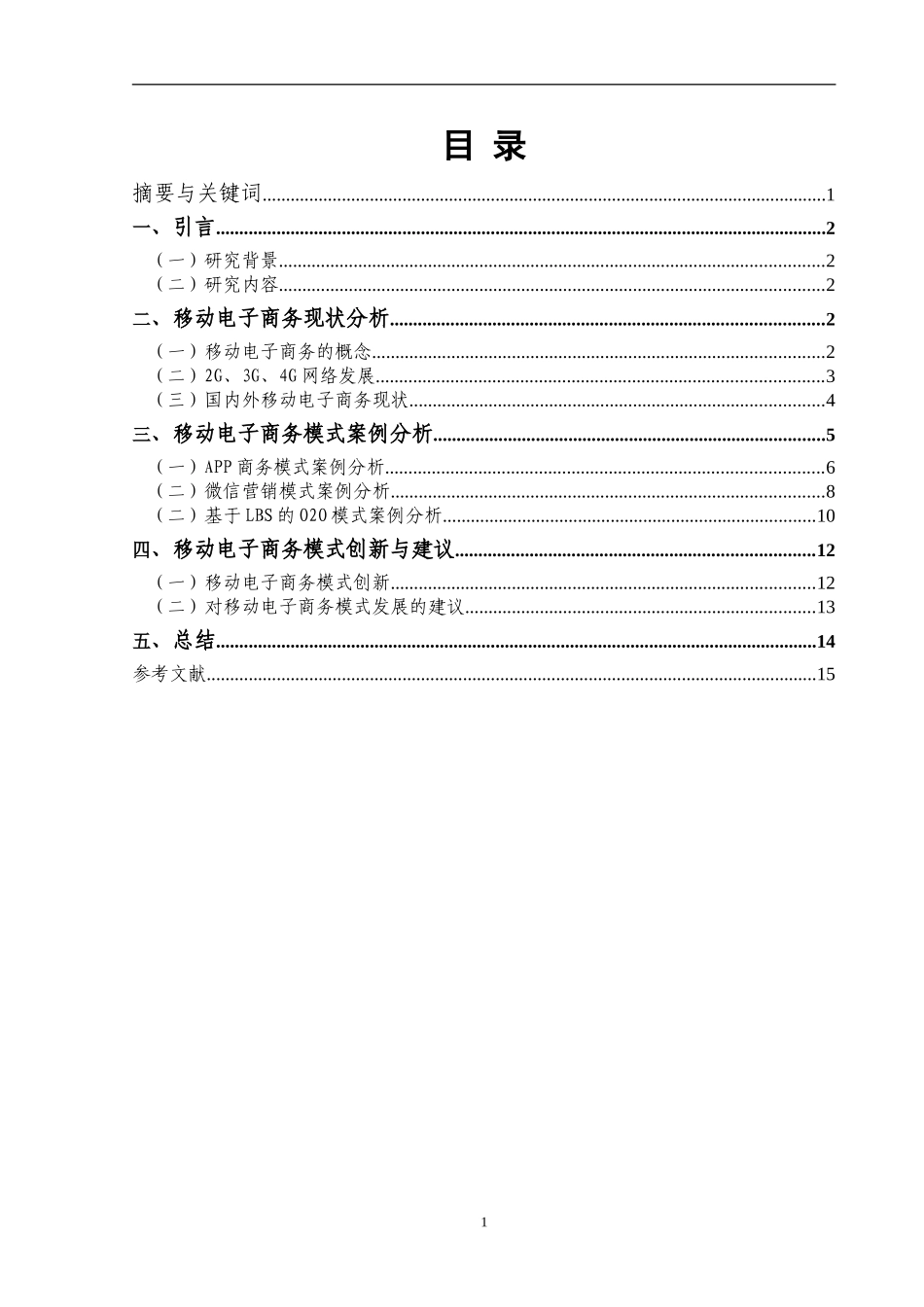 移动互联网环境下的电子商务模式及创新研究   电子商务专业_第2页