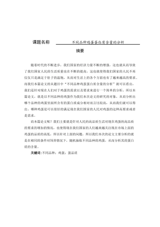 营养学专业  不同品种鸡蛋蛋白质含量的分析研究